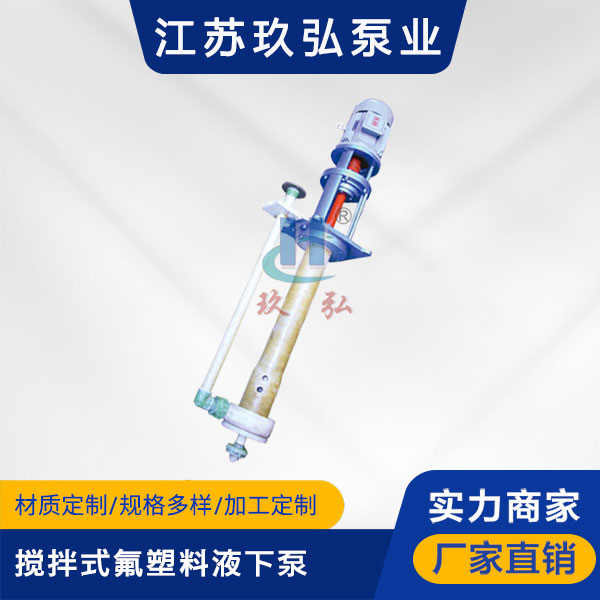 FYU-J搅拌式氟塑料液下泵(图1)