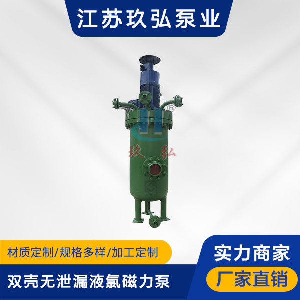 HYDC双壳无泄漏液氯磁力泵(图1)