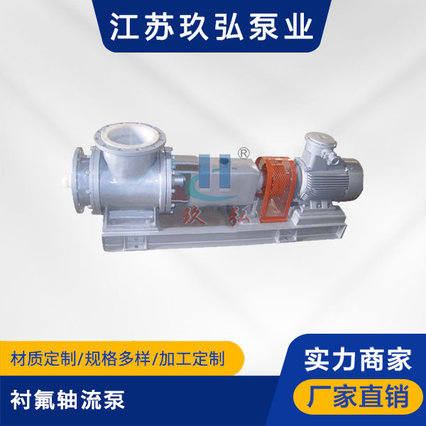 JXF型衬氟轴流泵(图1)