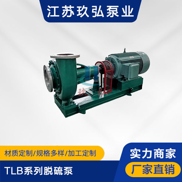 TLB系列脱硫泵(图1)
