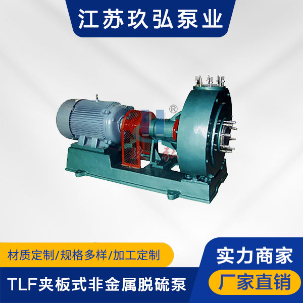 TLF夹板式非金属脱硫泵(图1)
