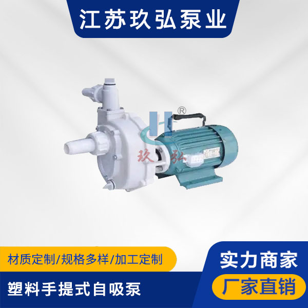 103塑料自吸泵-手提式自吸泵(图1)