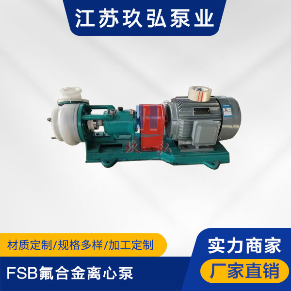 FSB氟合金离心泵(图1)