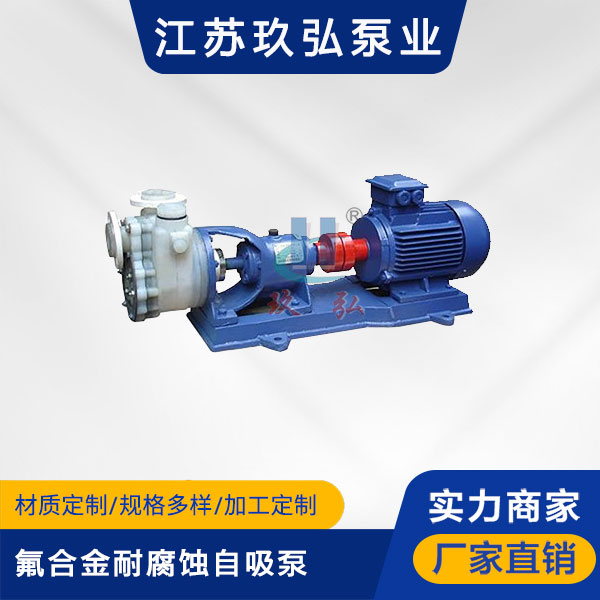 FZB氟合金耐腐蚀自吸泵(图1)