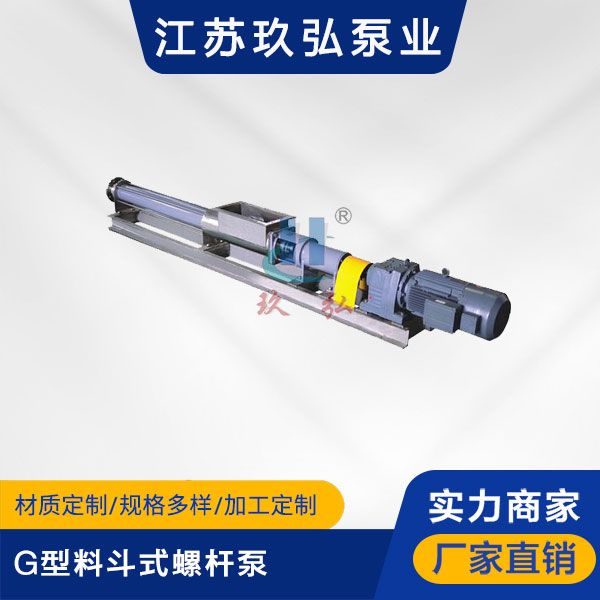 G型料斗式螺杆泵(图1)