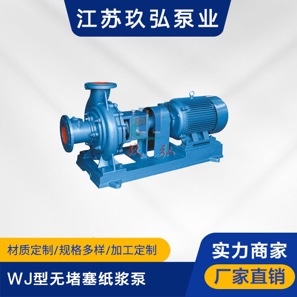 WJ型无堵塞纸浆泵