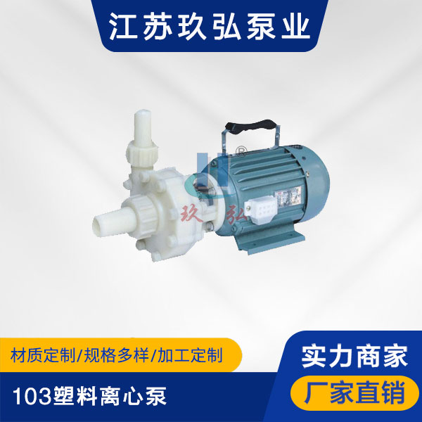 103塑料离心泵(图1)