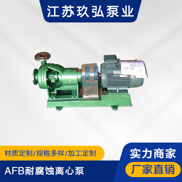 AFB耐腐蚀离心泵(图1)