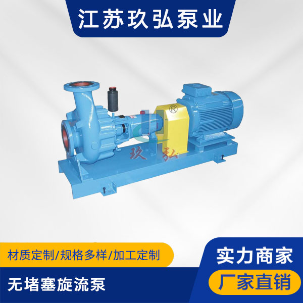 FY-XL无堵塞旋流泵(图1)