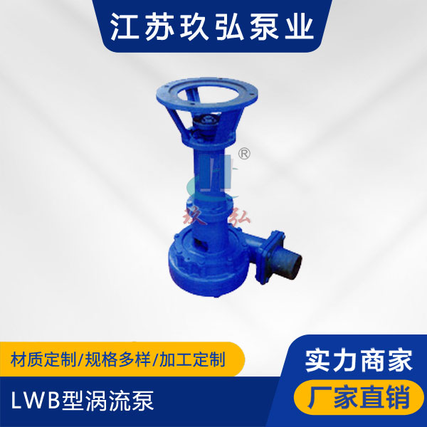 LWB型涡流泵(图1)