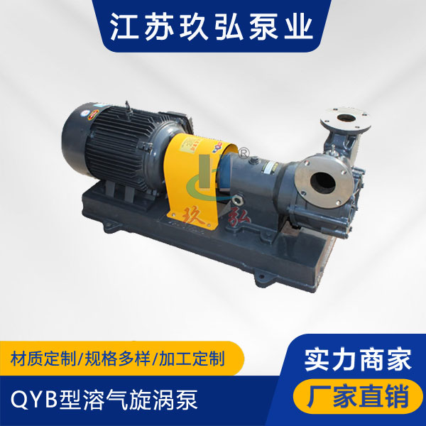QYB型溶气旋涡泵(图1)