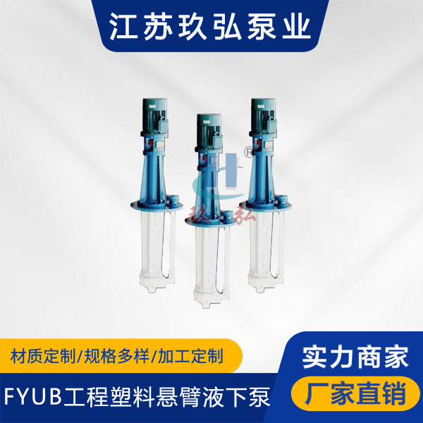 FYUB系列工程塑料悬臂液下泵(图1)