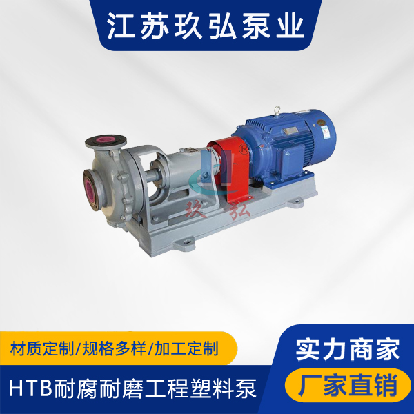 HTB型耐腐耐磨工程塑料泵(图1)