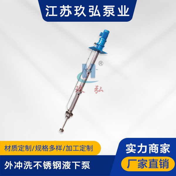 长轴液下泵和一般液下泵的区别(图1)