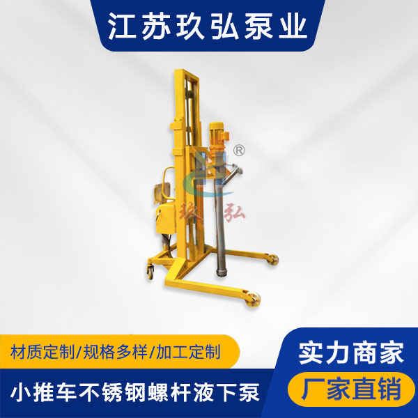 L型小推车不锈钢螺杆液下泵(图1)