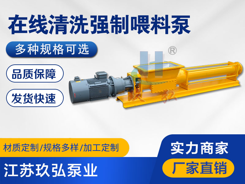 在线清洗强制喂料泵-强制喂料螺杆泵-江苏玖弘泵业(图1)